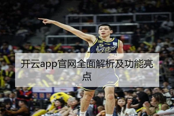 开云app官网全面解析及功能亮点