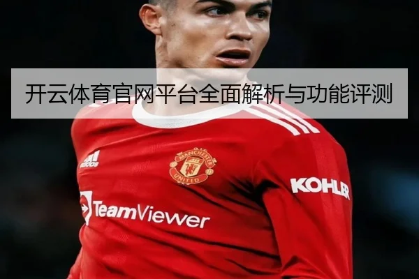 开云体育官网平台全面解析与功能评测