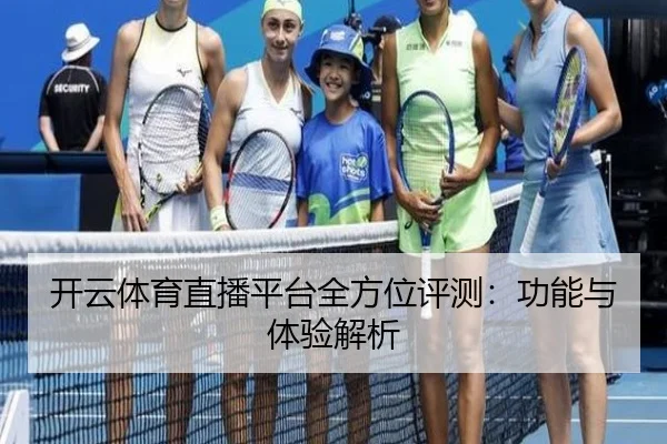 开云体育直播平台全方位评测：功能与体验解析