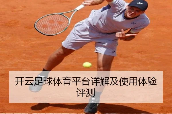 开云足球体育平台详解及使用体验评测
