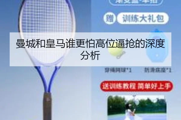 曼城和皇马谁更怕高位逼抢的深度分析