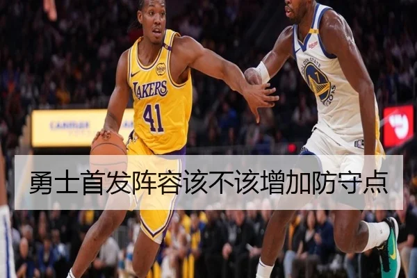 勇士首发阵容该不该增加防守点