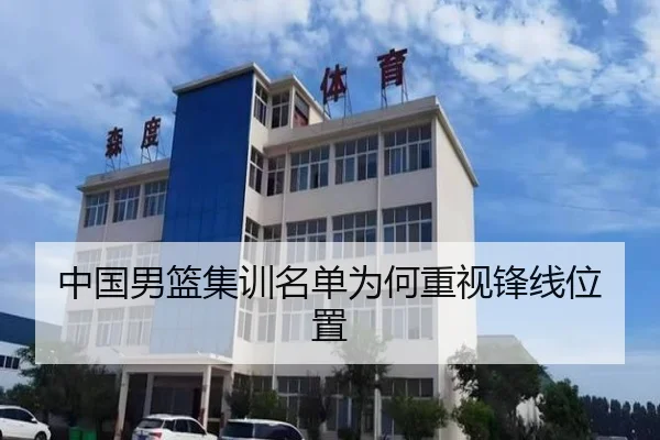 中国男篮集训名单为何重视锋线位置