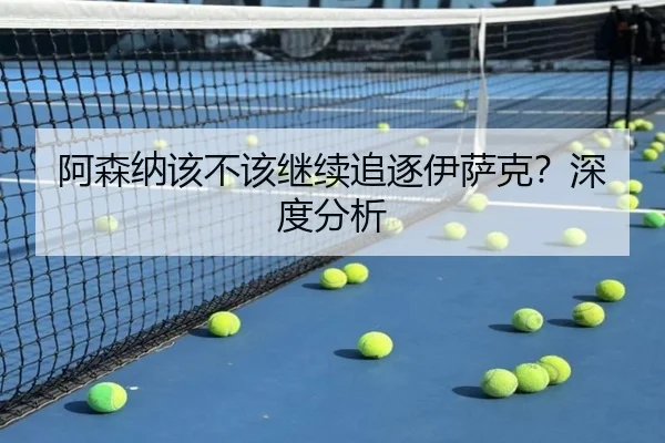 阿森纳该不该继续追逐伊萨克？深度分析