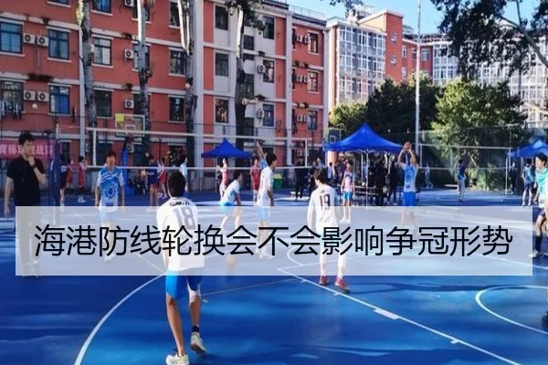 海港防线轮换会不会影响争冠形势