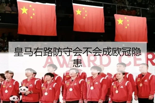 皇马右路防守会不会成欧冠隐患