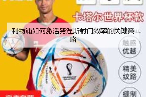 利物浦如何激活努涅斯射门效率的关键策略