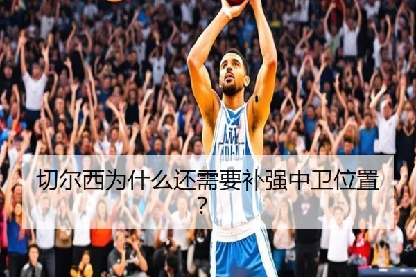 切尔西为什么还需要补强中卫位置？