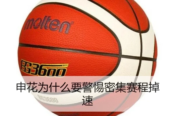 申花为什么要警惕密集赛程掉速